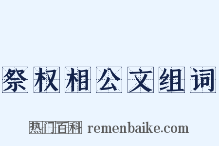 祭权相公文组词是什么意思的图片